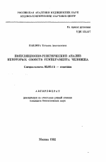 Популяционно-генетический анализ некоторых свойств темперамента человека - тема автореферата по биологии, скачайте бесплатно автореферат диссертации