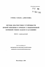 Методы диагностики устойчивости яровой пшеницы и ячменя к обыкновенной корневой гнили злаков и засолению - тема автореферата по сельскому хозяйству, скачайте бесплатно автореферат диссертации