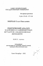 Генетический анализ хлорофилл b-дефицитных мутантов Chlamydomonas reinhardtii - тема автореферата по биологии, скачайте бесплатно автореферат диссертации