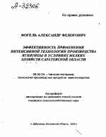 ЭФФЕКТИВНОСТЬ ПРИМЕНЕНИЯ ИНТЕНСИВНОЙ ТЕХНОЛОГИИ ПРОИЗВОДСТВА ЯГНЯТИНЫ В УСЛОВИЯХ МЕЛКИХ ХОЗЯЙСТВ САРАТОВСКОЙ ОБЛАСТИ - тема автореферата по сельскому хозяйству, скачайте бесплатно автореферат диссертации