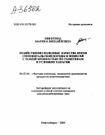 ХОЗЯЙСТВЕННО ПОЛЕЗНЫЕ КАЧЕСТВА КОРОВ СИММЕНТАЛЬСКОЙ ПОРОДЫ И ПОМЕСЕЙ С РАЗНОЙ КРОВНОСТЬЮ ПО ГОЛШТИНАМ В УСЛОВИЯХ ХАКАСИИ - тема автореферата по сельскому хозяйству, скачайте бесплатно автореферат диссертации