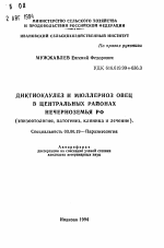 Диктокаулез и мюллериоз овец в Центральных районах Нечерноземья РФ (эпизоотология, патогенез, клиника и лечение). - тема автореферата по биологии, скачайте бесплатно автореферат диссертации