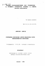 Селекционно-генетические аспекты низкорослых сортов тонковолокнистого хлопчатника - тема автореферата по сельскому хозяйству, скачайте бесплатно автореферат диссертации