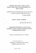 Количественная резистентность и иммунологическая реактивность свиней в условиях промышленных комплексов и специализированных хозяйств - тема автореферата по биологии, скачайте бесплатно автореферат диссертации