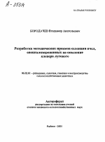 РАЗРАБОТКА МЕТОДИЧЕСКИХ ПРИЕМОВ СЕЛЕКЦИИ ПЧЕЛ, СПЕЦИАЛИЗИРОВАННЫХ НА ОПЫЛЕНИЕ КЛЕВЕРА ЛУГОВОГО - тема автореферата по сельскому хозяйству, скачайте бесплатно автореферат диссертации