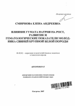 Влияние гумата натрия на рост, развитие и гематологические показатели молодняка свиней крупной белой породы - тема автореферата по сельскому хозяйству, скачайте бесплатно автореферат диссертации