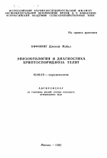 Эпизоотология и диагностика криптоспоридиоза телят - тема автореферата по биологии, скачайте бесплатно автореферат диссертации