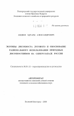 Экотипы лисохвоста лугового и обоснование рационального использования природных лисохвостников на Северо-Западе России - тема автореферата по сельскому хозяйству, скачайте бесплатно автореферат диссертации