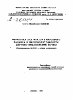 ОБРАБОТКА КАК ФАКТОР ГУМУСОВОГО БАЛАНСА И ПРОИЗВОДИТЕЛЬНОСТИ ДЕРНОВО-ПОДЗОЛИСТОЙ ПОЧВЫ - тема автореферата по сельскому хозяйству, скачайте бесплатно автореферат диссертации