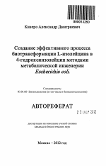 Создание эффективного процесса биотрансформации L-изолейцина в 4-гидроксиизолейцин методами метаболической инженерии Escherichia coli - тема автореферата по биологии, скачайте бесплатно автореферат диссертации