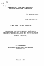 Изучение регуляторного действия электрических полей на хлопчатник - тема автореферата по биологии, скачайте бесплатно автореферат диссертации