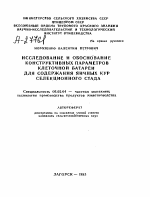 ИССЛЕДОВАНИЕ И ОБОСНОВАНИЕ КОНСТРУКТИВНЫХ ПАРАМЕТРОВ КЛЕТОЧНОЙ БАТАРЕИ ДЛЯ СОДЕРЖАНИЯ ЯИЧНЫХ КУР СЕЛЕКЦИОННОГО СТАДА - тема автореферата по сельскому хозяйству, скачайте бесплатно автореферат диссертации