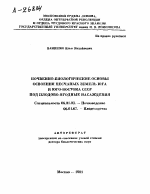 ПОЧВЕННО-БИОЛОГИЧЕСКИЕ ОСНОВЫ ОСВОЕНИЯ ПЕСЧАНЫХ ЗЕМЕЛЬ ЮГА И ЮГО-ВОСТОКА СССР ПОД ПЛОДОВО-ЯГОДНЫЕ НАСАЖДЕНИЯ - тема автореферата по сельскому хозяйству, скачайте бесплатно автореферат диссертации