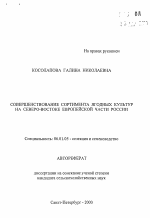 Совершенствование сортимент ягодных культур на Северо-Востоке Европейской части России - тема автореферата по сельскому хозяйству, скачайте бесплатно автореферат диссертации