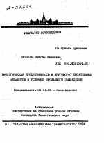 БИОЛОГИЧЕСКАЯ ПРОДУКТИВНОСТЬ И КРУГОВОРОТ ПИТАТЕЛЬНЫХ ЭЛЕМЕНТОВ В УСЛОВИЯХ ОРОШАЕМОГО ЗЕМЛЕДЕЛИЯ - тема автореферата по сельскому хозяйству, скачайте бесплатно автореферат диссертации