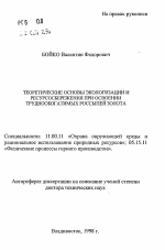 Теоретические основы экологизации и ресурсосбережения при освоении труднообогатимых россыпей золота - тема автореферата по географии, скачайте бесплатно автореферат диссертации