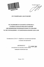 Исследование и разработка комплекса технико-технологических решений для повышения производительности скважин на месторождениях с трудноизвлекаемыми запасами - тема автореферата по наукам о земле, скачайте бесплатно автореферат диссертации