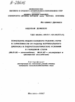 ИЗМЕНЕНИЕ ВОДНО-СОЛЕВОГО РЕЖИМА ПОЧВ В ЗАВИСИМОСТИ ОТ РАБОТЫ ВЕРТИКАЛЬНОГО ДРЕНАЖА И ГИДРОГЕОЛОГИЧЕСКИХ УСЛОВИЙ В ГОЛОДНОЙ СТЕПИ - тема автореферата по сельскому хозяйству, скачайте бесплатно автореферат диссертации