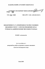 Вредоносность и распространение в Украине основных вредителей гороха и прогноз возможных потерь урожая по данным учета численности насекомых - тема автореферата по биологии, скачайте бесплатно автореферат диссертации