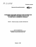 СОВЕРШЕНСТВОВАНИЕ ОЦЕНКИ ТЕХНОЛОГИЧЕСКИХ ОПЕРАЦИЙ ПРИ СОЗДАНИИ КУЛЬТУР ЕЛИ НА ВЫРУБКАХ ЕЛЬНИКОВ СЛОЖНЫХ - тема автореферата по сельскому хозяйству, скачайте бесплатно автореферат диссертации