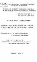 Рационализация использования поверхностных и подземных вод на Дальверзинском массиве - тема автореферата по сельскому хозяйству, скачайте бесплатно автореферат диссертации