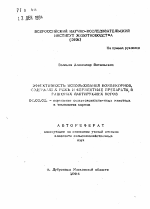 Эффективность использования комбикормов, содержащих рожь и ферментные препараты в рационах лактирующих коров - тема автореферата по сельскому хозяйству, скачайте бесплатно автореферат диссертации