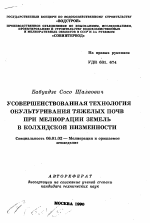 Усовершенствованная технология окультуривания тяжелых почв при мелиорации земель в Колхидской низменности - тема автореферата по сельскому хозяйству, скачайте бесплатно автореферат диссертации