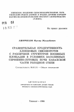 Сравнительная продуктивность хлопковых севооборотов с различной структурой посевных площадей в условиях засоленных сероземно-луговых почв Казахской части Голодной степи - тема автореферата по сельскому хозяйству, скачайте бесплатно автореферат диссертации