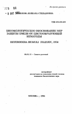 Биоэкологическое обоснование мер защиты хмеля от цистообразующей нематоды Heterodera humuli Filipjev, 1934 - тема автореферата по сельскому хозяйству, скачайте бесплатно автореферат диссертации