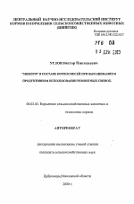 "Микром" в составе кормосмесей при выращивании и продуктивном использовании ремонтных свинок - тема автореферата по сельскому хозяйству, скачайте бесплатно автореферат диссертации