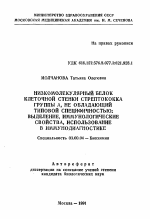 Низкомолекулярный белок клеточной стенки стрептококка группы А, не обладающей типовой специфичностью: выделение, иммунологические свойства, использование в иммунодиагностике - тема автореферата по биологии, скачайте бесплатно автореферат диссертации