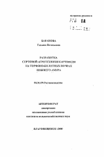 Разработка сортовой агротехники картофеля на торфяно-болотных почвах Нижнего Амура - тема автореферата по сельскому хозяйству, скачайте бесплатно автореферат диссертации