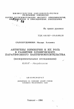 Антигены мимикрии и их роль в развитии хронического паратифозного бактерионосительства (экспериментальные исследования) - тема автореферата по биологии, скачайте бесплатно автореферат диссертации