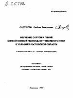 ИЗУЧЕНИЕ СОРТОВ И ЛИНИЙ МЯГКОЙ ОЗИМОЙ ПШЕНИЦЫ ИНТЕНСИВНОГО ТИПА В УСЛОВИЯХ РОСТОВСКОЙ ОБЛАСТИ - тема автореферата по сельскому хозяйству, скачайте бесплатно автореферат диссертации