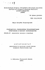 Разработать технологию трансплантации эмбрионов в мясном скотоводстве - тема автореферата по биологии, скачайте бесплатно автореферат диссертации