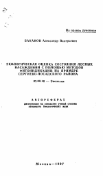 Экологическая оценка состояния лесных насаждений с помощью методов фитоиндикации на примере Сергиево-Посадского района - тема автореферата по биологии, скачайте бесплатно автореферат диссертации