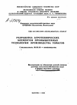 РАЗРАБОТКА АГРОТЕХНИЧЕСКИХ ЭЛЕМЕНТОВ ПРОМЫШЛЕННЫХ ТЕХНОЛОГИЙ ПРОИЗВОДСТВА ТОМАТОВ - тема автореферата по сельскому хозяйству, скачайте бесплатно автореферат диссертации