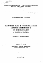 Получение поли- и моноклональных антител к тироксину и их использование в иммуноанализе - тема автореферата по биологии, скачайте бесплатно автореферат диссертации