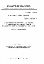 Хозяйственно-биологическая оценка перспективных сортов вишни в условиях северной лесостепи Украины - тема автореферата по сельскому хозяйству, скачайте бесплатно автореферат диссертации