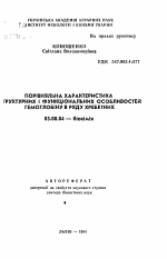 Сравнительная характеристика структурных и функциональных особенностей гемоглобина в ряду позвоночных - тема автореферата по биологии, скачайте бесплатно автореферат диссертации