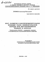 РОСТ, РАЗВИТИЕ И ВОСПРОИЗВОДИТЕЛЬНАЯ ФУНКЦИЯ ТЕЛОК СИММЕНТАЛЬСКОЙ ПОРОДЫ ПРИ ВНУТРИЛИНЕЙНОМ ПОДБОРЕ И КРОССАХ - тема автореферата по сельскому хозяйству, скачайте бесплатно автореферат диссертации