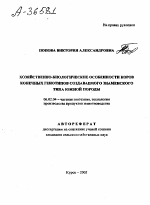 ХОЗЯЙСТВЕННО-БИОЛОГИЧЕСКИЕ ОСОБЕННОСТИ КОРОВ КОНЕЧНЫХ ГЕНОТИПОВ СОЗДАВАЕМОГО ЗНАМЕНСКОГО ТИПА ЮЖНОЙ ПОРОДЫ - тема автореферата по сельскому хозяйству, скачайте бесплатно автореферат диссертации