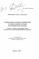 Утилизация отходов полимеров в низкотемпературной неравновесной плазме - тема автореферата по географии, скачайте бесплатно автореферат диссертации