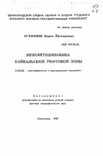 Экзолитодинамика Байкальской рифтовой зоны - тема автореферата по географии, скачайте бесплатно автореферат диссертации
