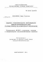 Оценка генетического потенциала быков-производителей разных пород по комплексу признаков - тема автореферата по сельскому хозяйству, скачайте бесплатно автореферат диссертации