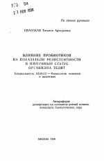 Влияние пробиотиков на показатели резистентности и иммунный статус организма телят - тема автореферата по биологии, скачайте бесплатно автореферат диссертации