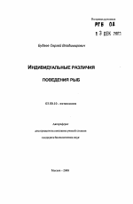 Индивидуальные различия поведения рыб - тема автореферата по биологии, скачайте бесплатно автореферат диссертации