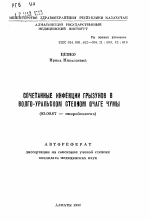 Сочетанные инфекции грызунов в Волго-Уральском степном очаге чумы - тема автореферата по биологии, скачайте бесплатно автореферат диссертации