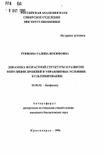 Динамика возрастной структуры и развитие популяции дрожжей в управляемых условиях культивирования - тема автореферата по биологии, скачайте бесплатно автореферат диссертации