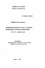 Изучение физиологических свойств и структурно-функциональной организации бифидобактерий - тема автореферата по биологии, скачайте бесплатно автореферат диссертации